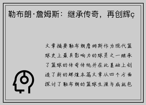 勒布朗·詹姆斯：继承传奇，再创辉煌