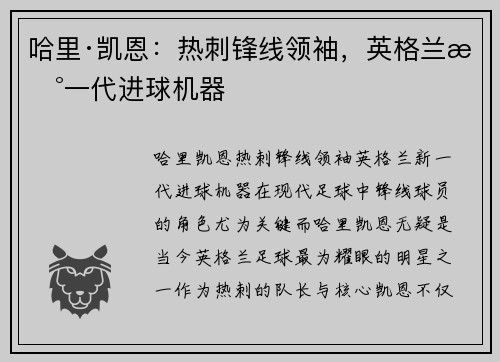 哈里·凯恩：热刺锋线领袖，英格兰新一代进球机器