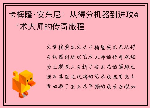 卡梅隆·安东尼：从得分机器到进攻艺术大师的传奇旅程