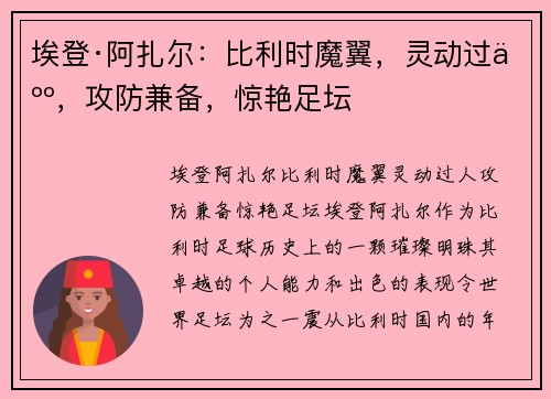 埃登·阿扎尔：比利时魔翼，灵动过人，攻防兼备，惊艳足坛