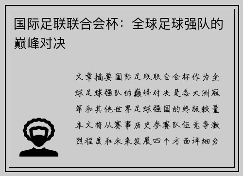 国际足联联合会杯：全球足球强队的巅峰对决