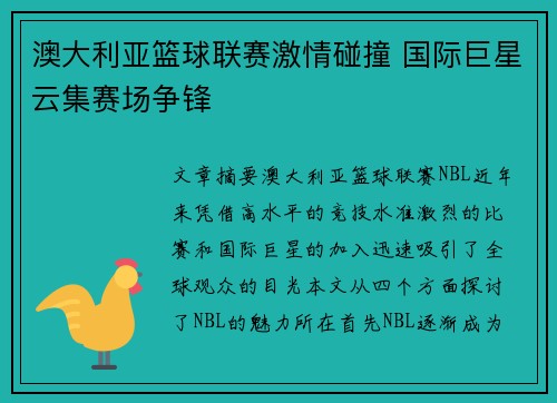 澳大利亚篮球联赛激情碰撞 国际巨星云集赛场争锋
