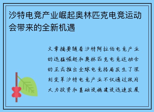 沙特电竞产业崛起奥林匹克电竞运动会带来的全新机遇