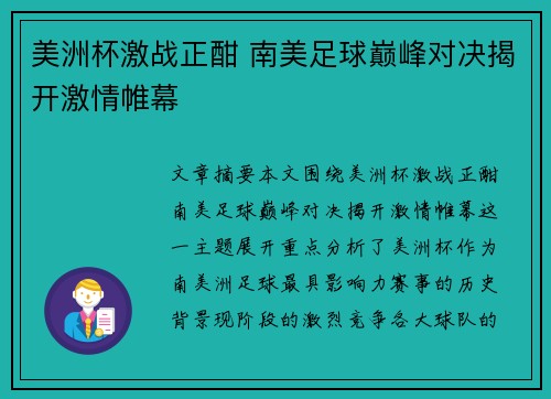 美洲杯激战正酣 南美足球巅峰对决揭开激情帷幕
