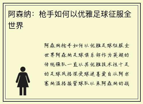 阿森纳：枪手如何以优雅足球征服全世界