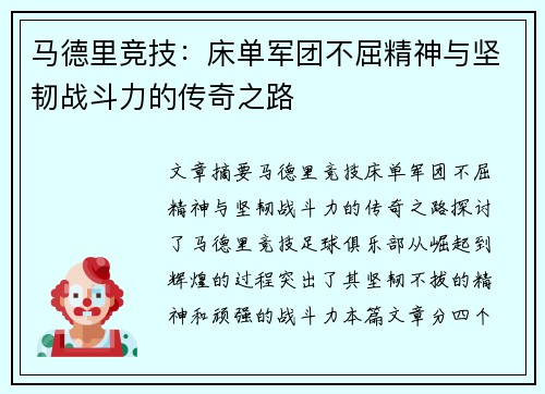马德里竞技：床单军团不屈精神与坚韧战斗力的传奇之路