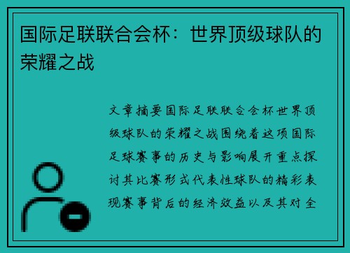 国际足联联合会杯：世界顶级球队的荣耀之战