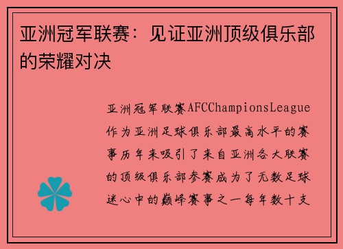 亚洲冠军联赛：见证亚洲顶级俱乐部的荣耀对决