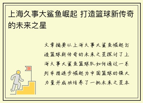 上海久事大鲨鱼崛起 打造篮球新传奇的未来之星