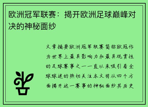 欧洲冠军联赛：揭开欧洲足球巅峰对决的神秘面纱