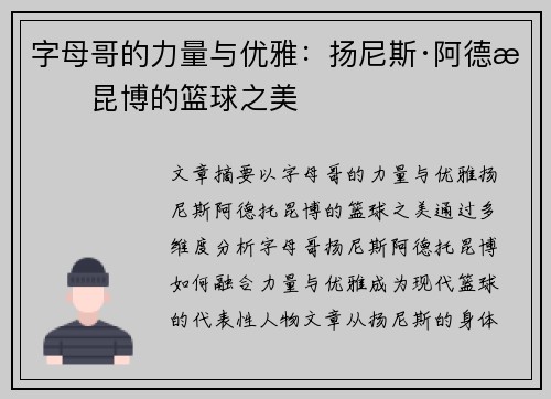 字母哥的力量与优雅：扬尼斯·阿德托昆博的篮球之美
