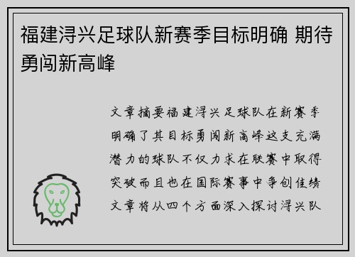 福建浔兴足球队新赛季目标明确 期待勇闯新高峰