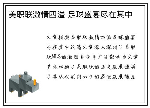 美职联激情四溢 足球盛宴尽在其中