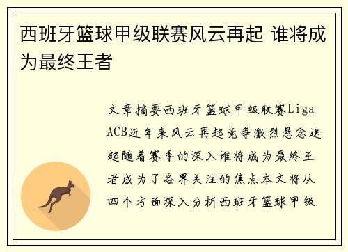 西班牙篮球甲级联赛风云再起 谁将成为最终王者