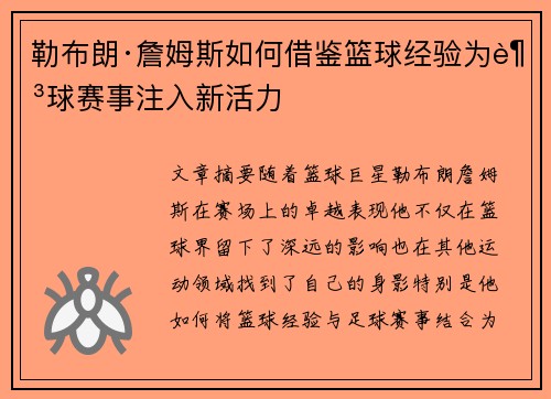 勒布朗·詹姆斯如何借鉴篮球经验为足球赛事注入新活力
