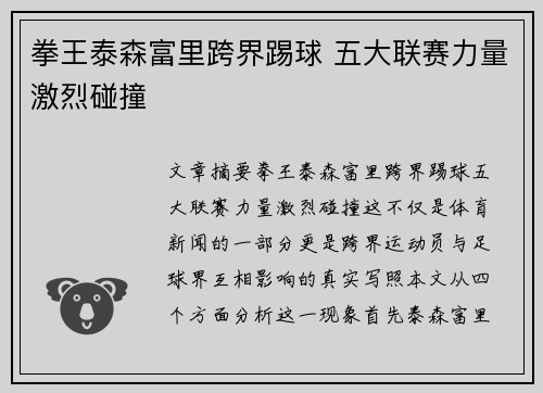 拳王泰森富里跨界踢球 五大联赛力量激烈碰撞