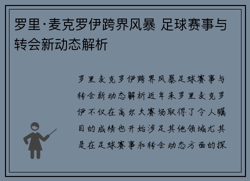 罗里·麦克罗伊跨界风暴 足球赛事与转会新动态解析