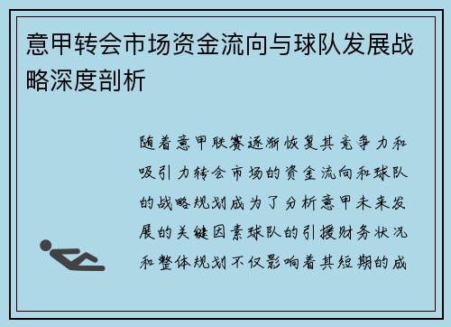 意甲转会市场资金流向与球队发展战略深度剖析