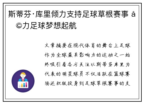 斯蒂芬·库里倾力支持足球草根赛事 助力足球梦想起航