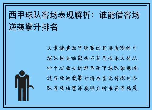西甲球队客场表现解析：谁能借客场逆袭攀升排名