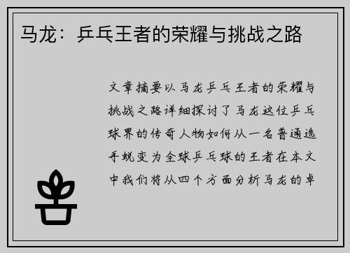 马龙：乒乓王者的荣耀与挑战之路