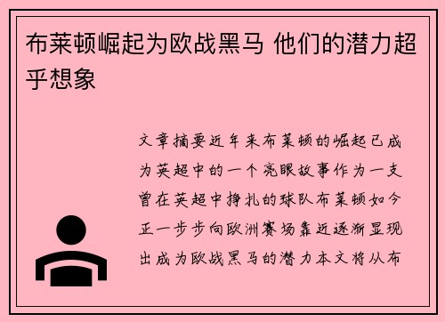 布莱顿崛起为欧战黑马 他们的潜力超乎想象