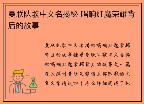 曼联队歌中文名揭秘 唱响红魔荣耀背后的故事