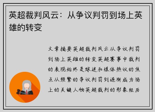 英超裁判风云：从争议判罚到场上英雄的转变