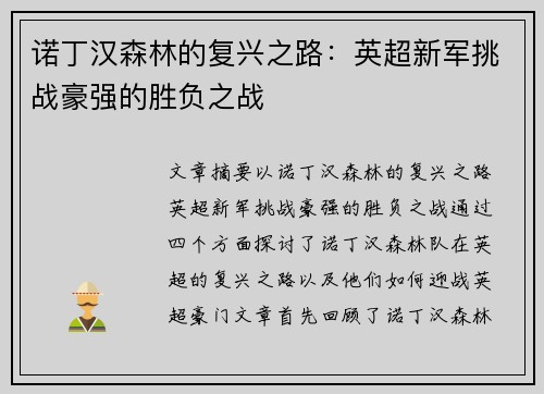 诺丁汉森林的复兴之路：英超新军挑战豪强的胜负之战