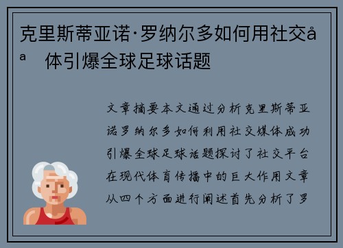 克里斯蒂亚诺·罗纳尔多如何用社交媒体引爆全球足球话题