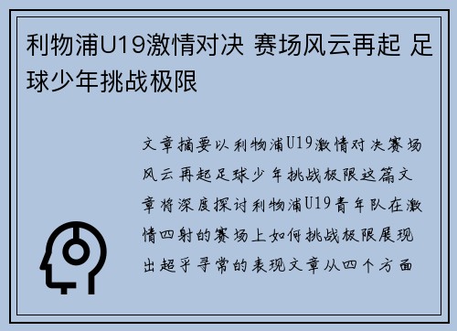 利物浦U19激情对决 赛场风云再起 足球少年挑战极限