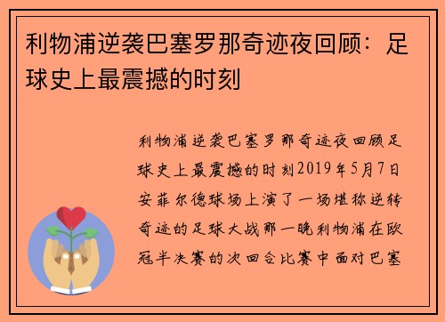 利物浦逆袭巴塞罗那奇迹夜回顾：足球史上最震撼的时刻