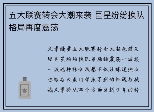 五大联赛转会大潮来袭 巨星纷纷换队格局再度震荡