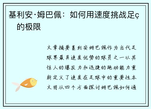 基利安·姆巴佩：如何用速度挑战足球的极限