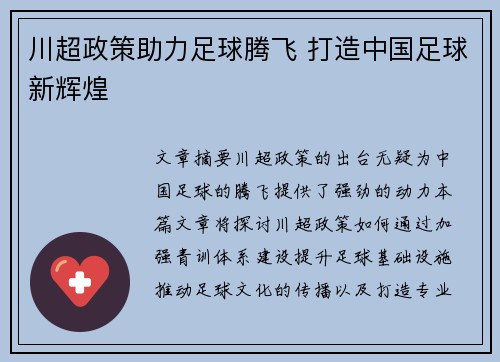 川超政策助力足球腾飞 打造中国足球新辉煌