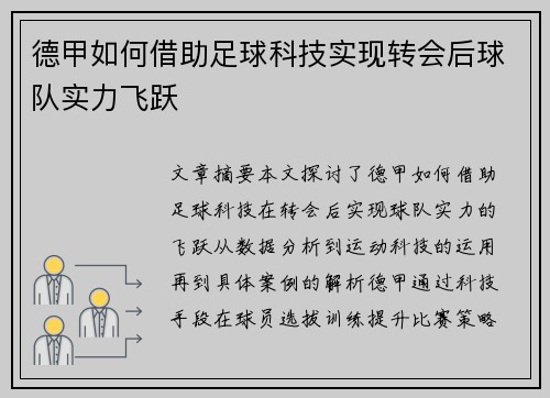 德甲如何借助足球科技实现转会后球队实力飞跃