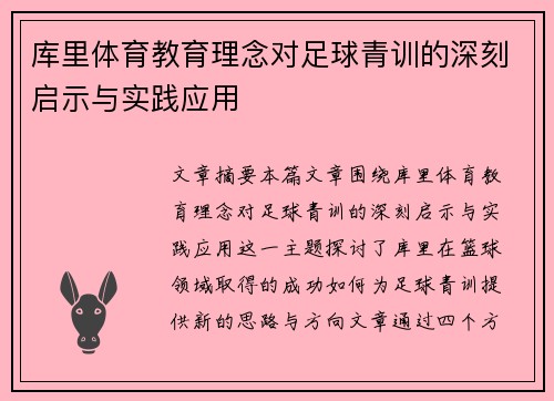 库里体育教育理念对足球青训的深刻启示与实践应用