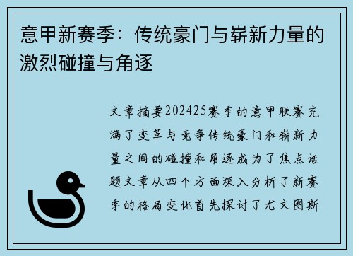 意甲新赛季：传统豪门与崭新力量的激烈碰撞与角逐