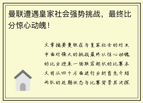 曼联遭遇皇家社会强势挑战，最终比分惊心动魄！