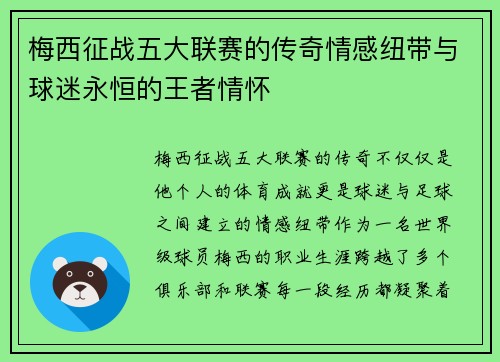梅西征战五大联赛的传奇情感纽带与球迷永恒的王者情怀