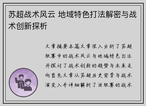 苏超战术风云 地域特色打法解密与战术创新探析