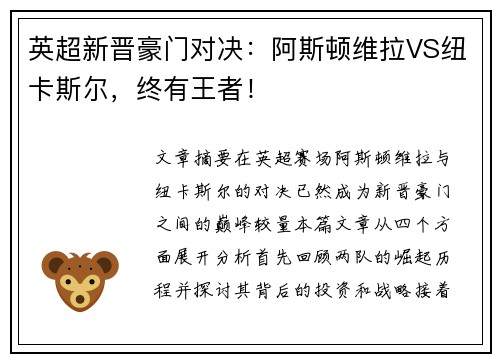 英超新晋豪门对决：阿斯顿维拉VS纽卡斯尔，终有王者！