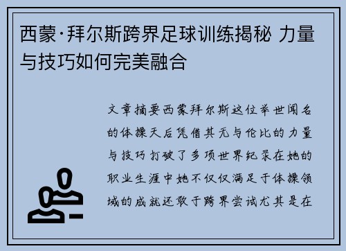 西蒙·拜尔斯跨界足球训练揭秘 力量与技巧如何完美融合