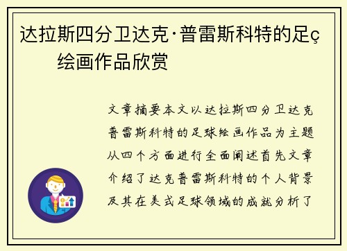 达拉斯四分卫达克·普雷斯科特的足球绘画作品欣赏
