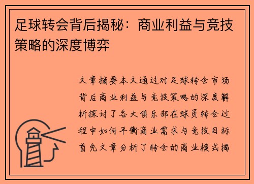 足球转会背后揭秘：商业利益与竞技策略的深度博弈