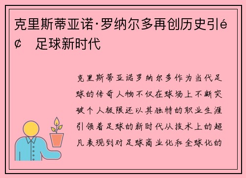 克里斯蒂亚诺·罗纳尔多再创历史引领足球新时代