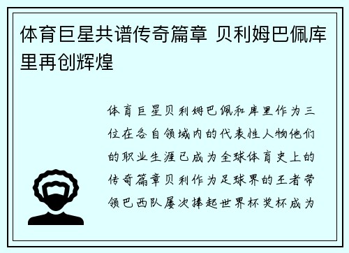 体育巨星共谱传奇篇章 贝利姆巴佩库里再创辉煌 体育巨星共谱传奇篇章 贝利姆巴佩库里再创辉煌