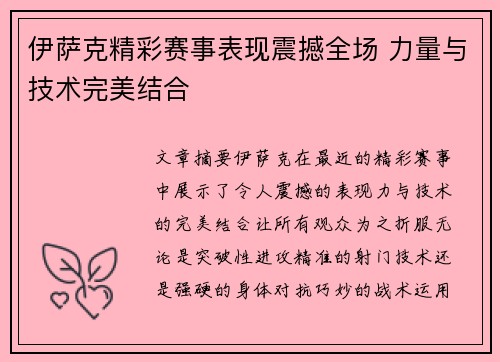伊萨克精彩赛事表现震撼全场 力量与技术完美结合
