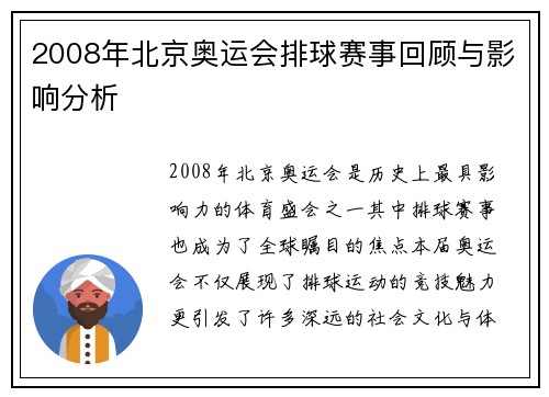 2008年北京奥运会排球赛事回顾与影响分析