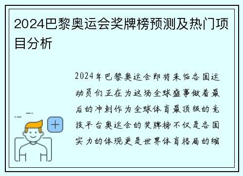 2024巴黎奥运会奖牌榜预测及热门项目分析